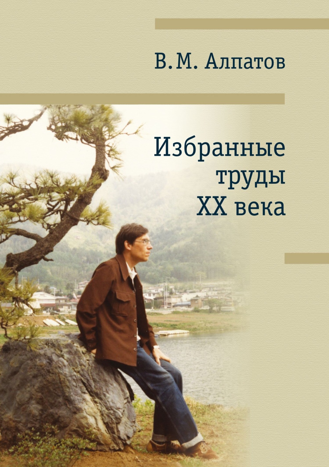 Обложка книги «Избранные труды XX века»