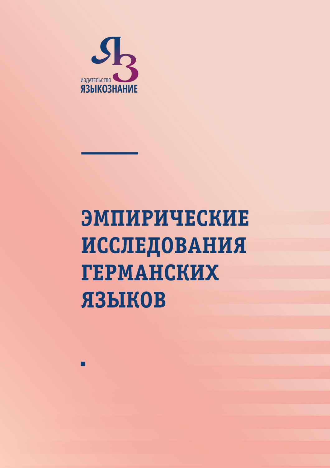 Обложка книги «Эмпирические исследования германских языков»