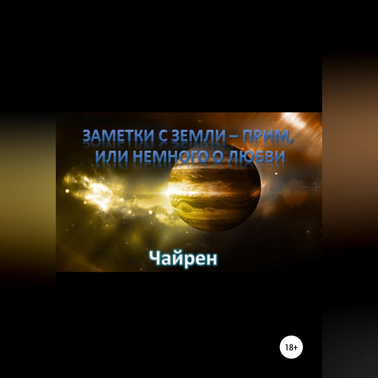 Обложка книги «Заметки с Земли-прим, или Немного о Любви»
