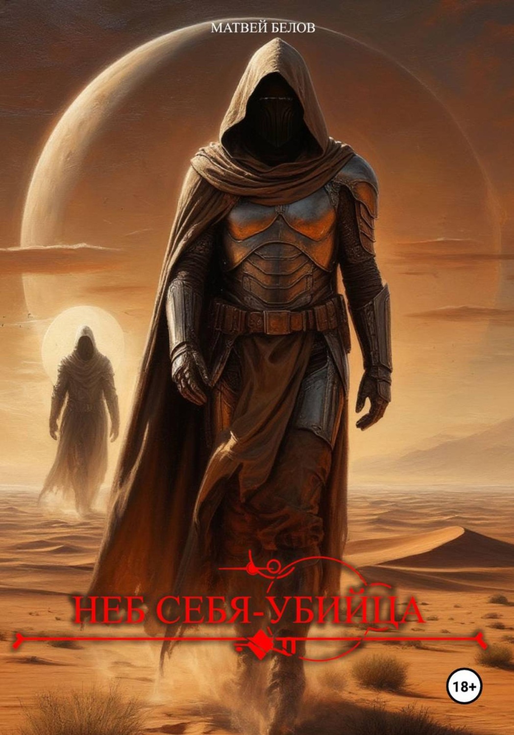 Обложка книги «Неб Себя-убийца»