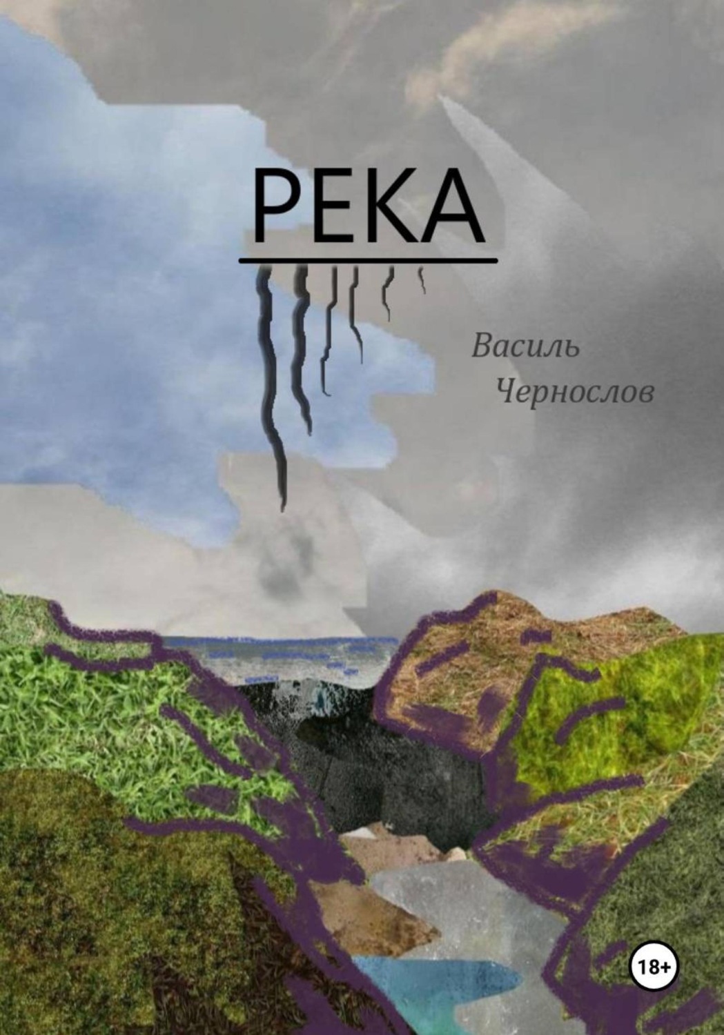Обложка книги «Река»