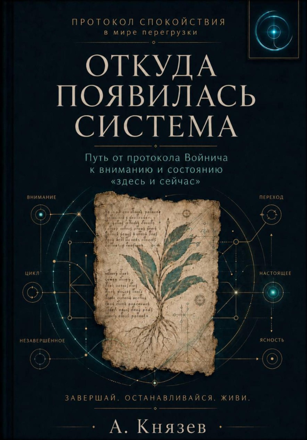 Обложка книги «Протокол спокойствия в мире перегрузки»