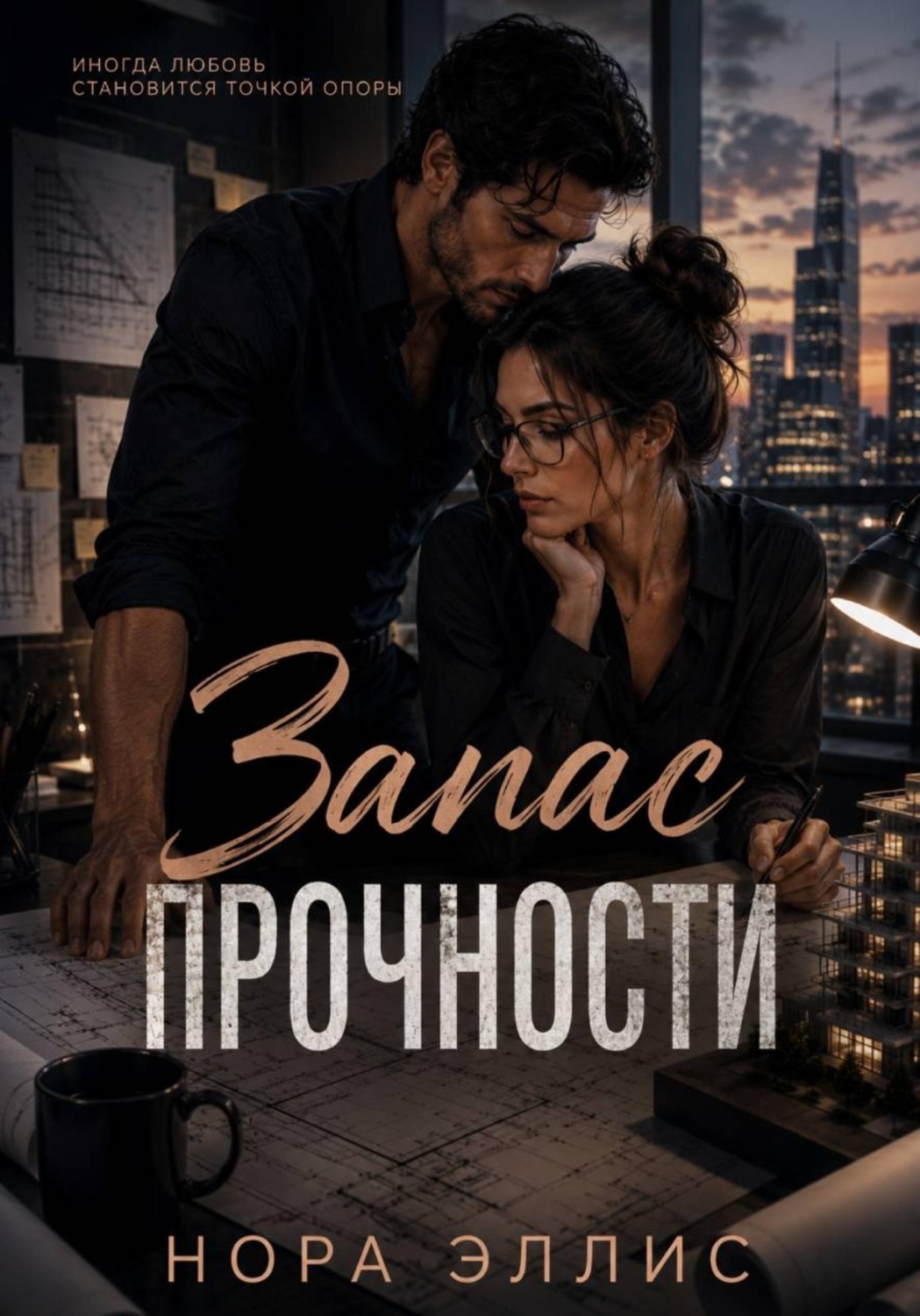 Обложка книги «Запас прочности»