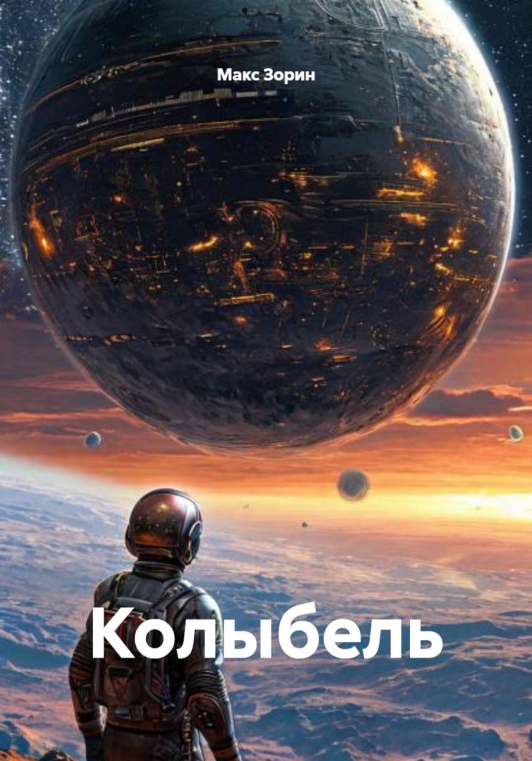 Обложка книги «Колыбель»