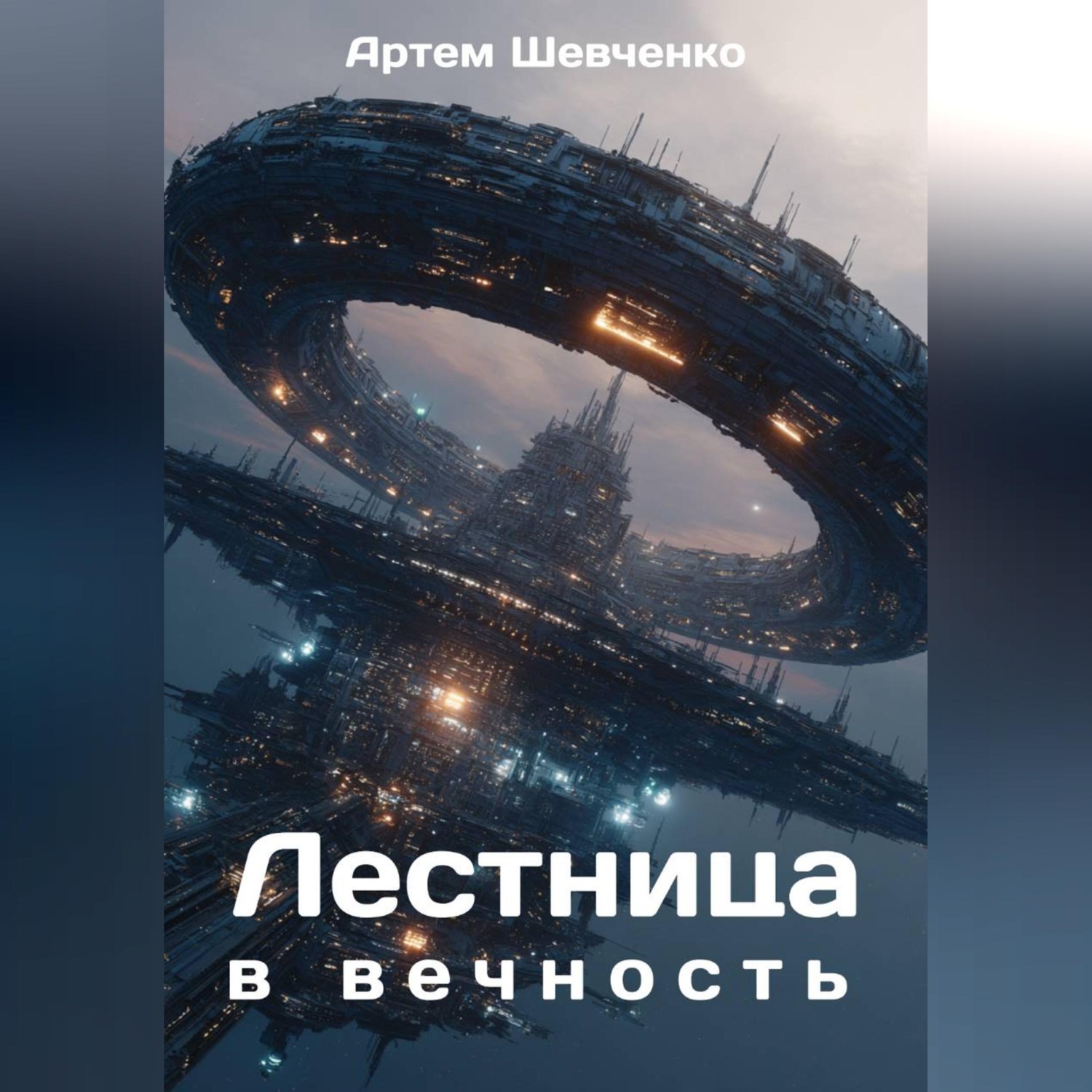 Обложка книги «Лестница в вечность»