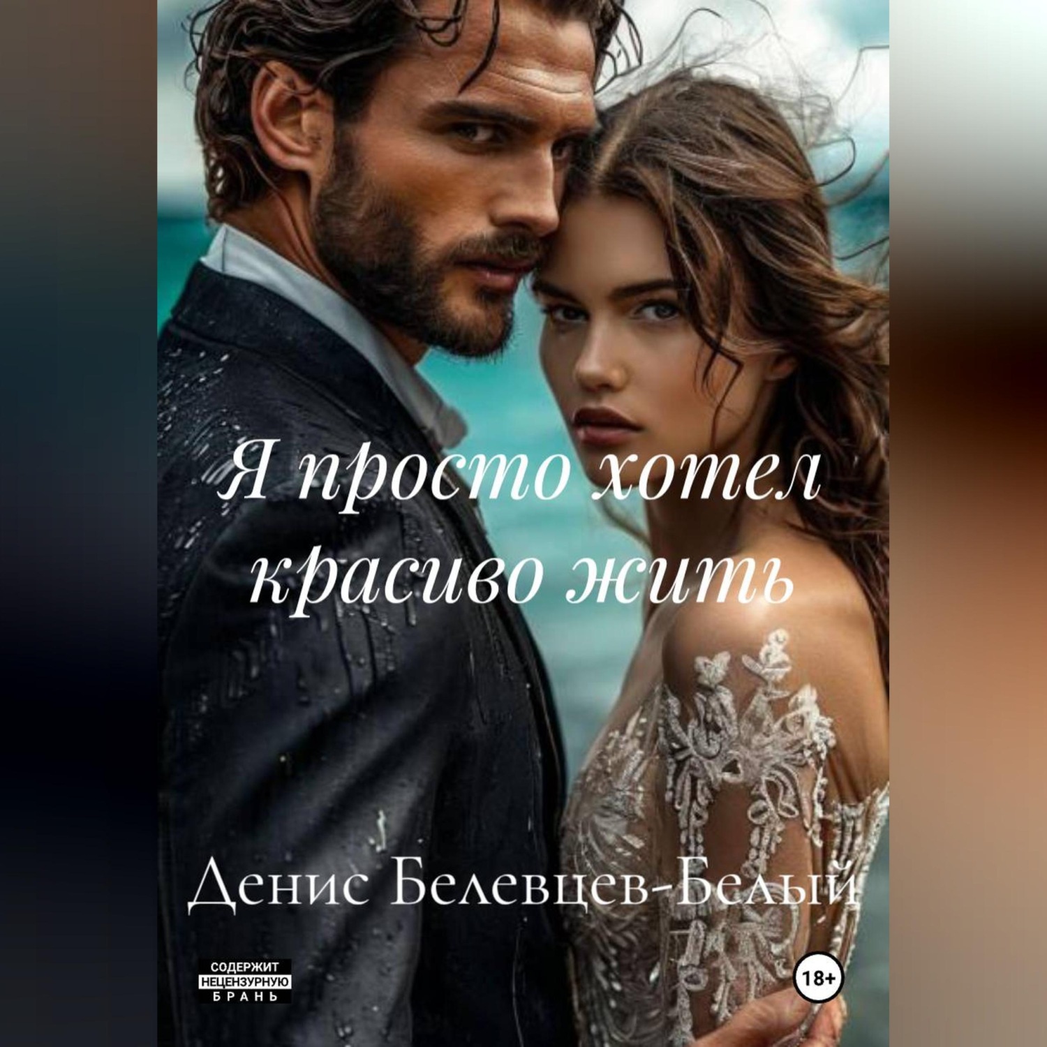 Обложка книги «Я просто хотел красиво жить»