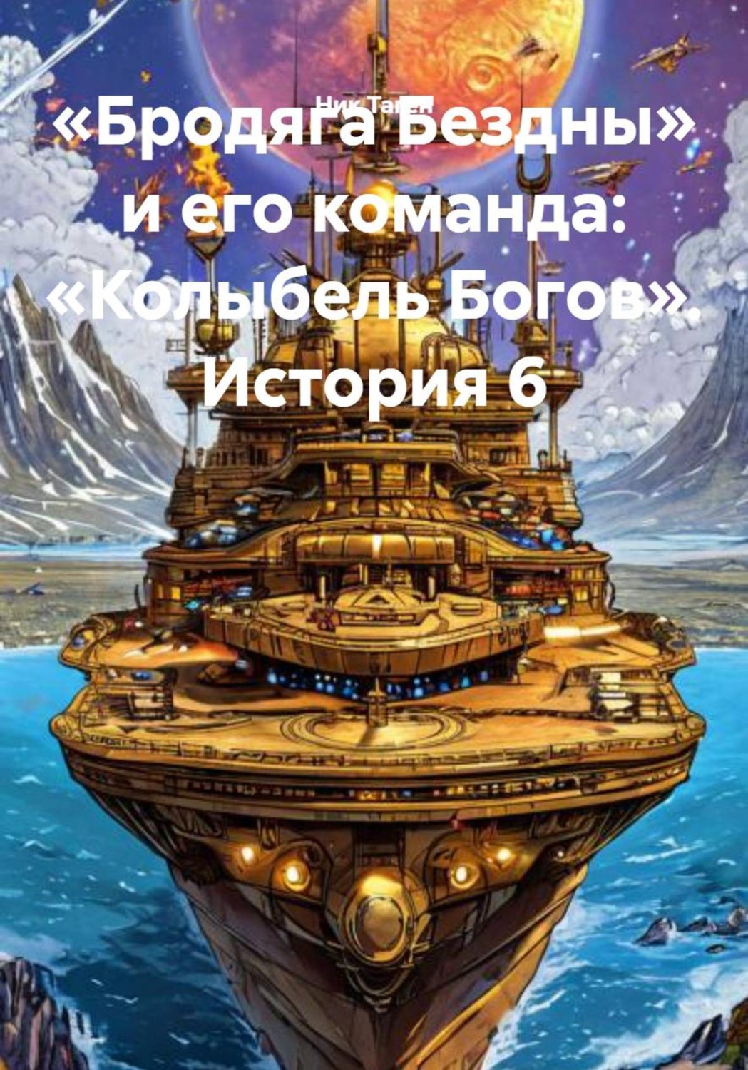 Обложка книги ««Бродяга Бездны» и его команда: «Колыбель Богов». История 6»