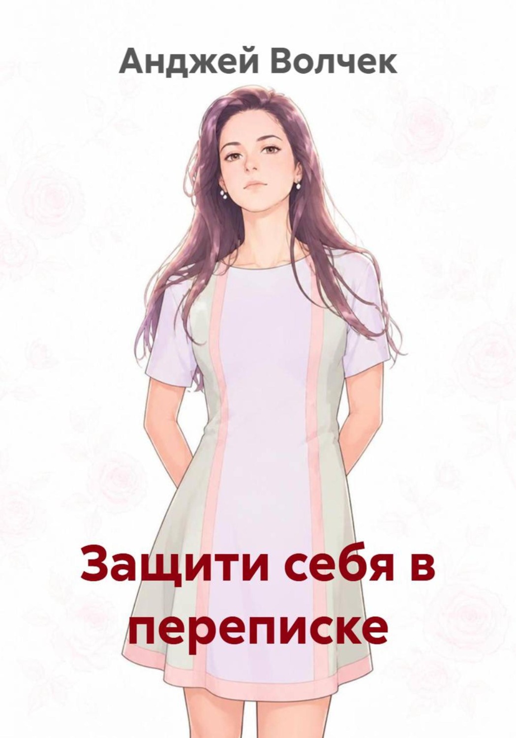 Обложка книги «Защити себя в переписке»