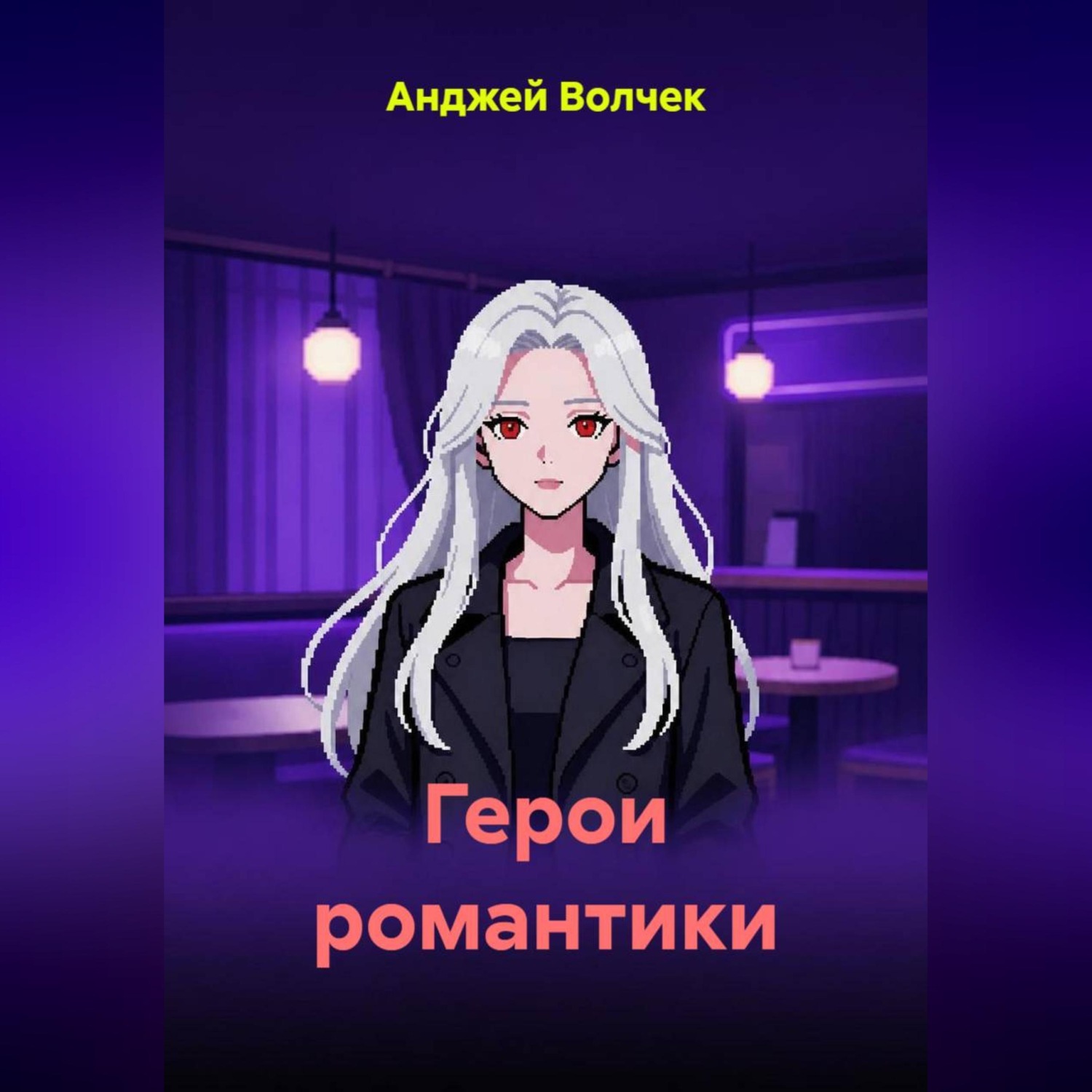 Обложка книги «Герои романтики»
