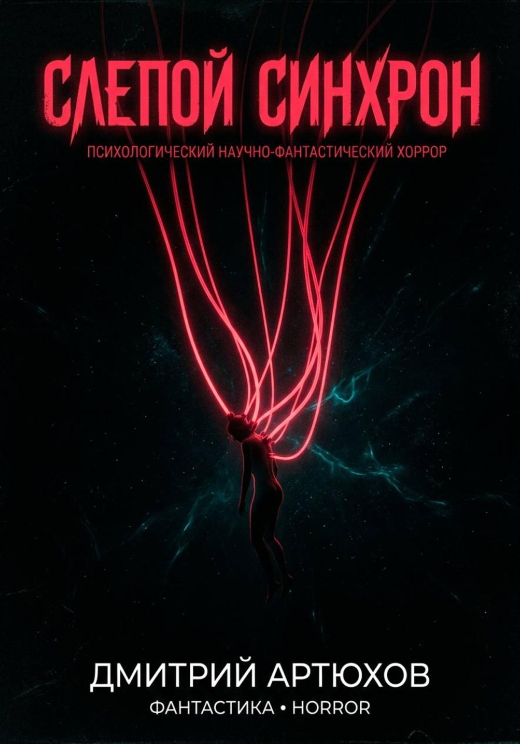 Обложка книги «Слепой Синхрон»