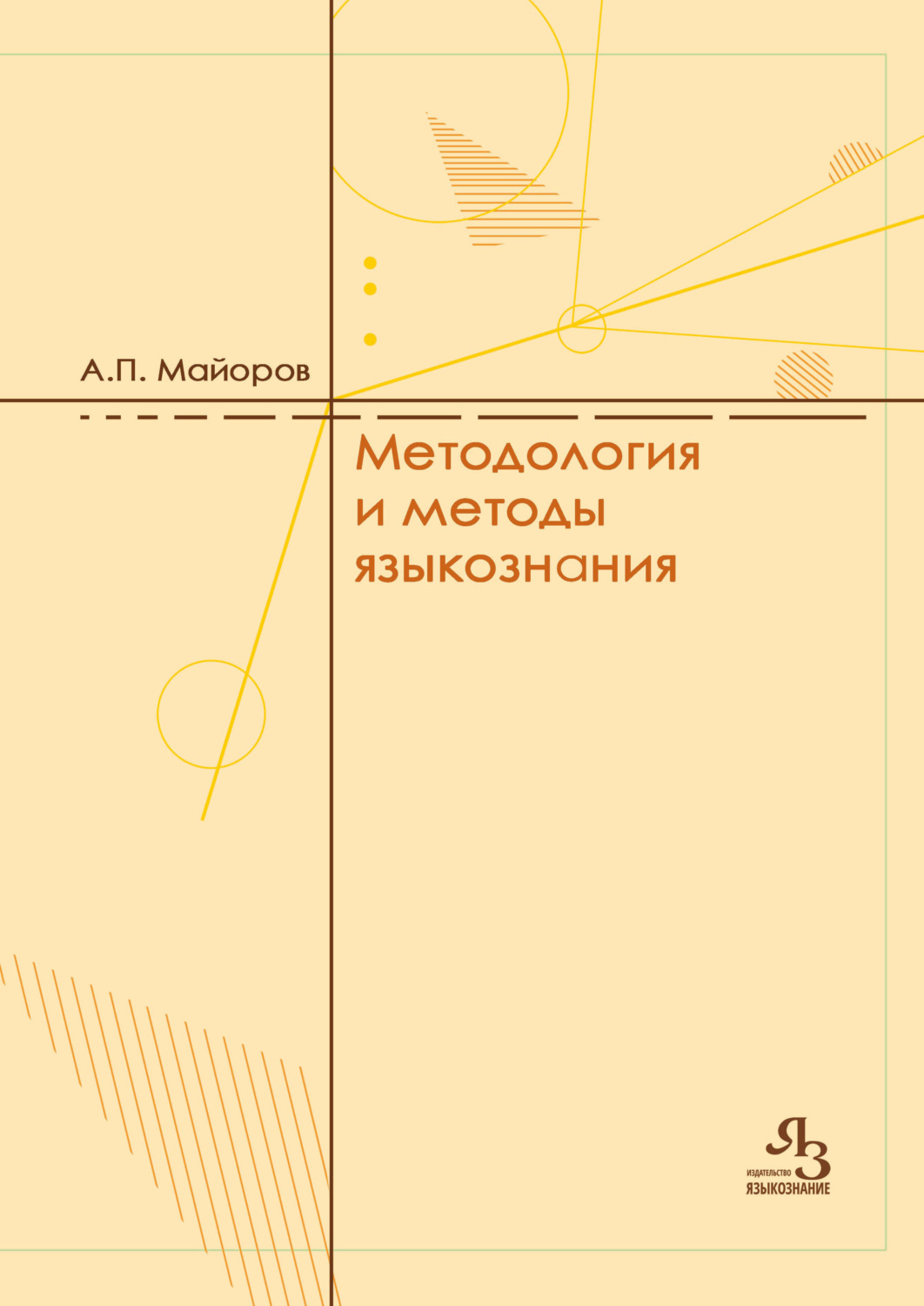 Обложка книги «Методология и методы языкознания»