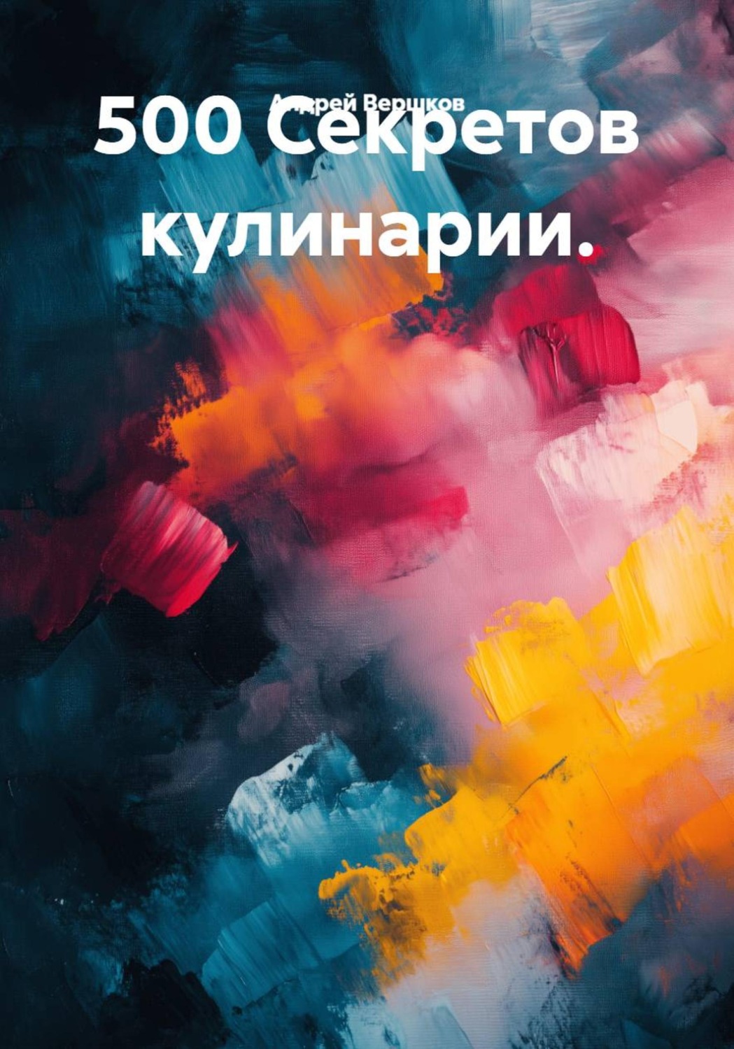 Обложка книги «500 Секретов кулинарии»