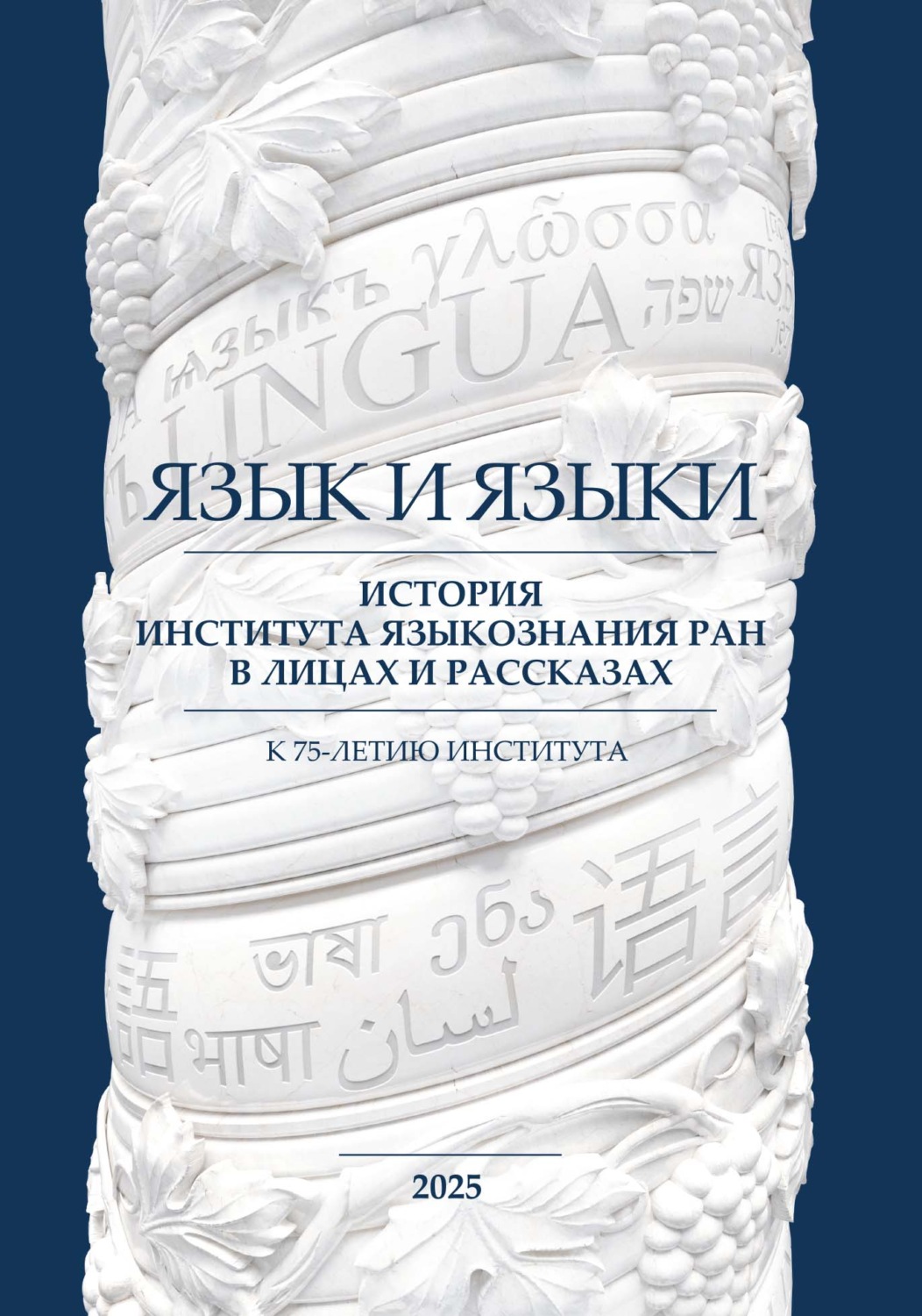 Обложка книги «Язык и языки. История Института языкознания РАН в лицах и рассказах. К 75-летию Института»