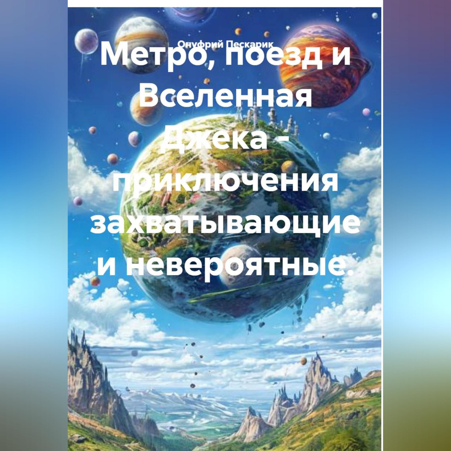 Обложка книги «Метро, поезд и Вселенная Джека - приключения захватывающие и невероятные.»
