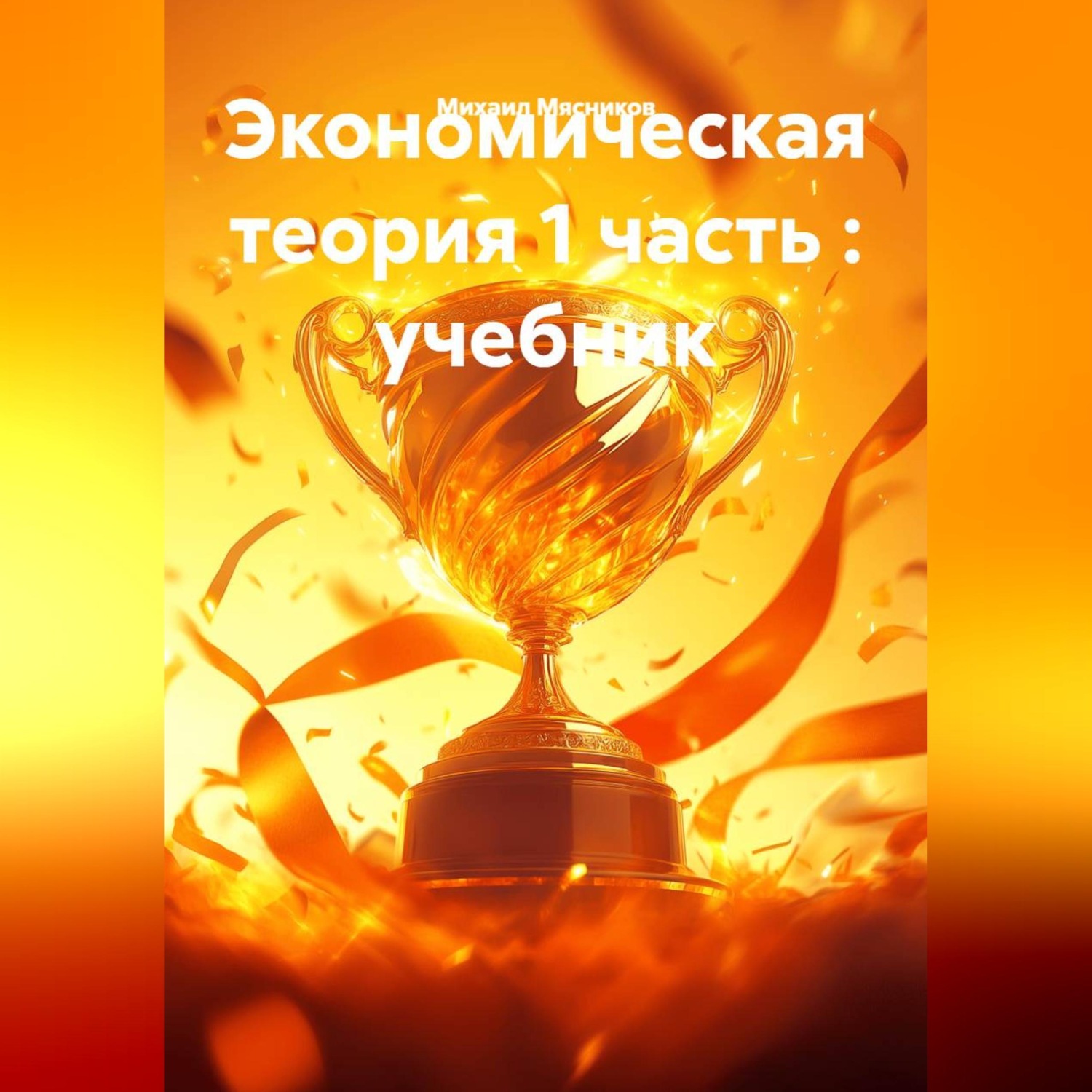 Обложка книги «Экономическая теория 1 часть : учебник»