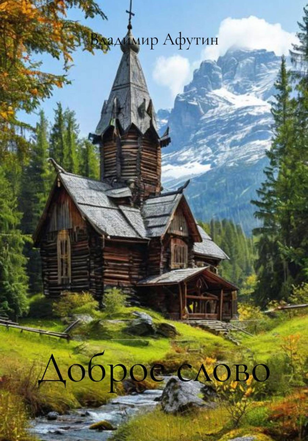 Обложка книги «Доброе слово»