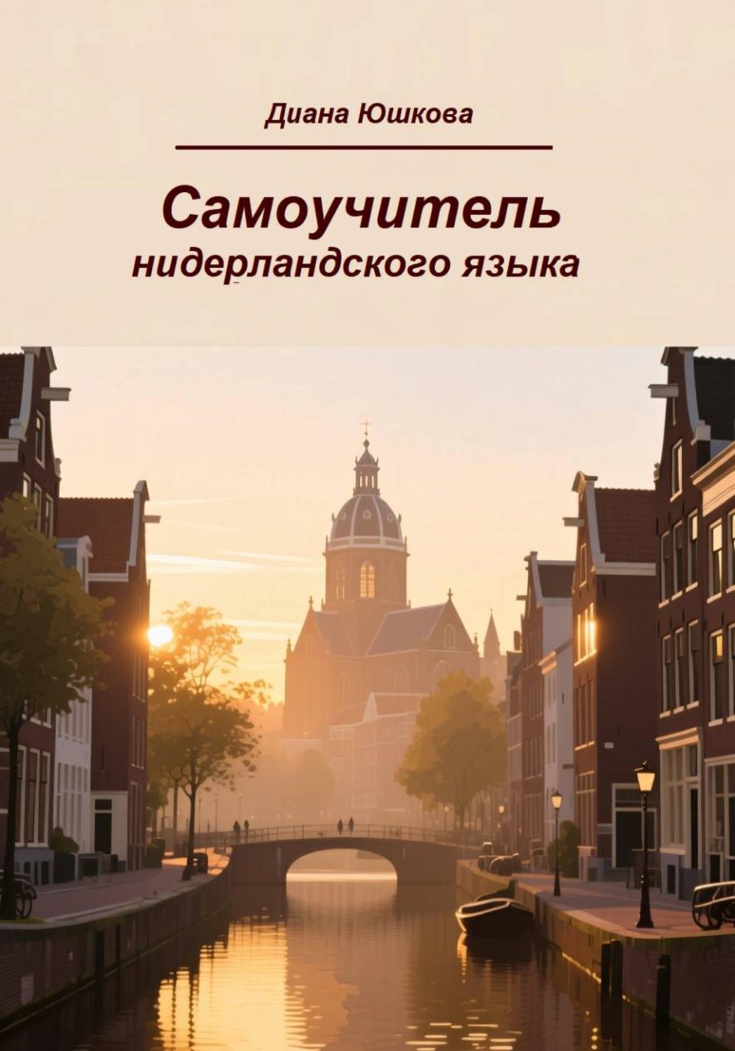 Обложка книги «Самоучитель нидерландского языка»