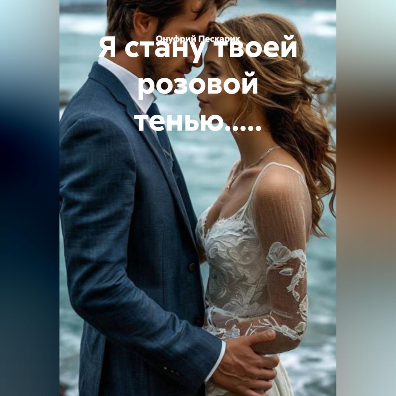 Обложка книги «Я стану твоей розовой тенью.....»