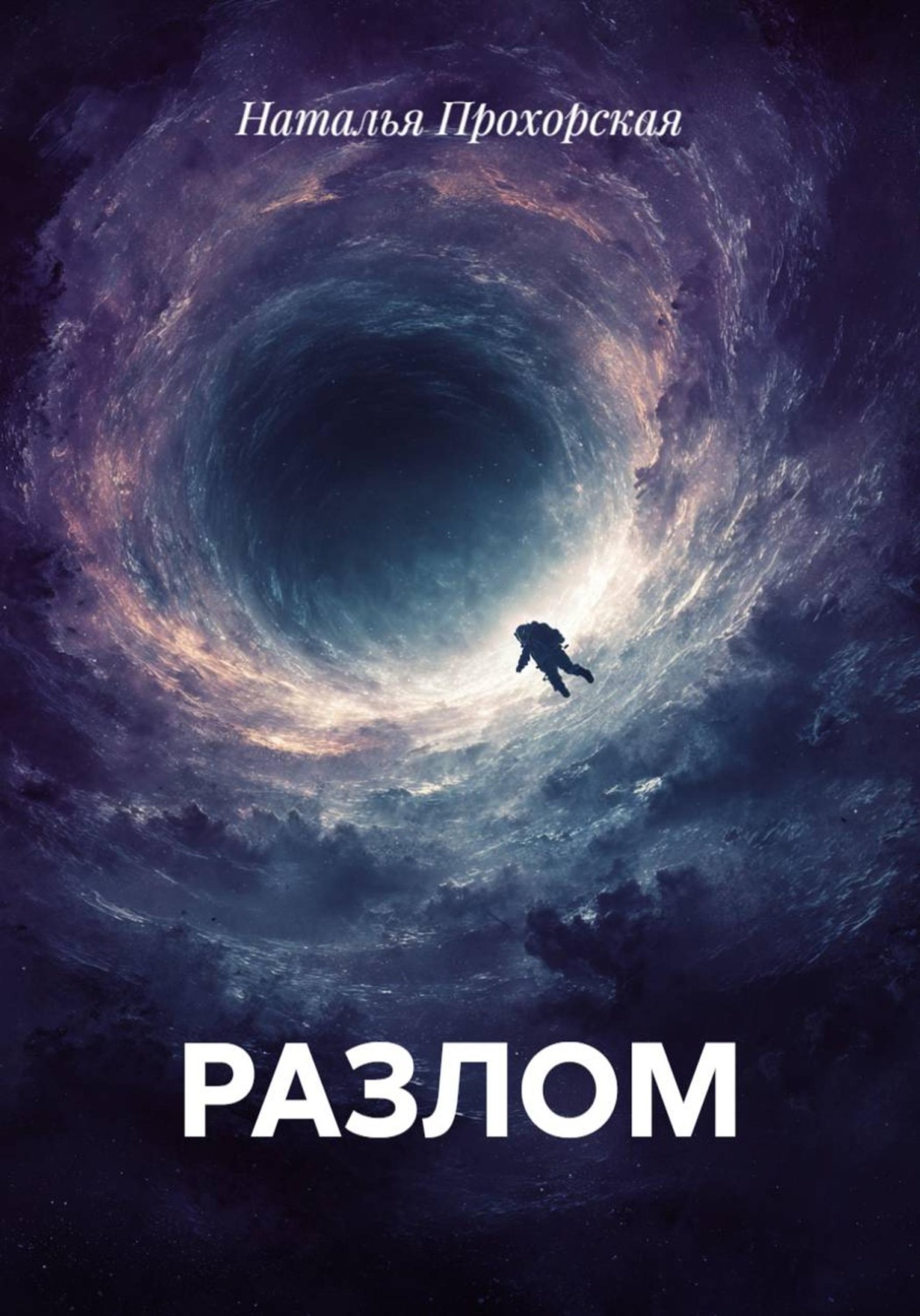 Обложка книги «РАЗЛОМ»