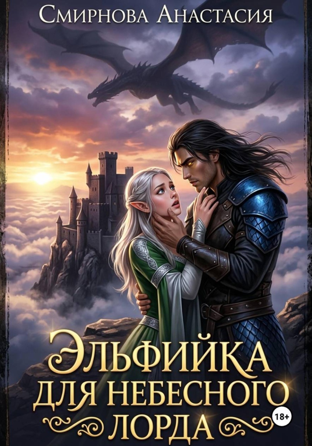 Обложка книги «Эльфийка для небесного лорда»