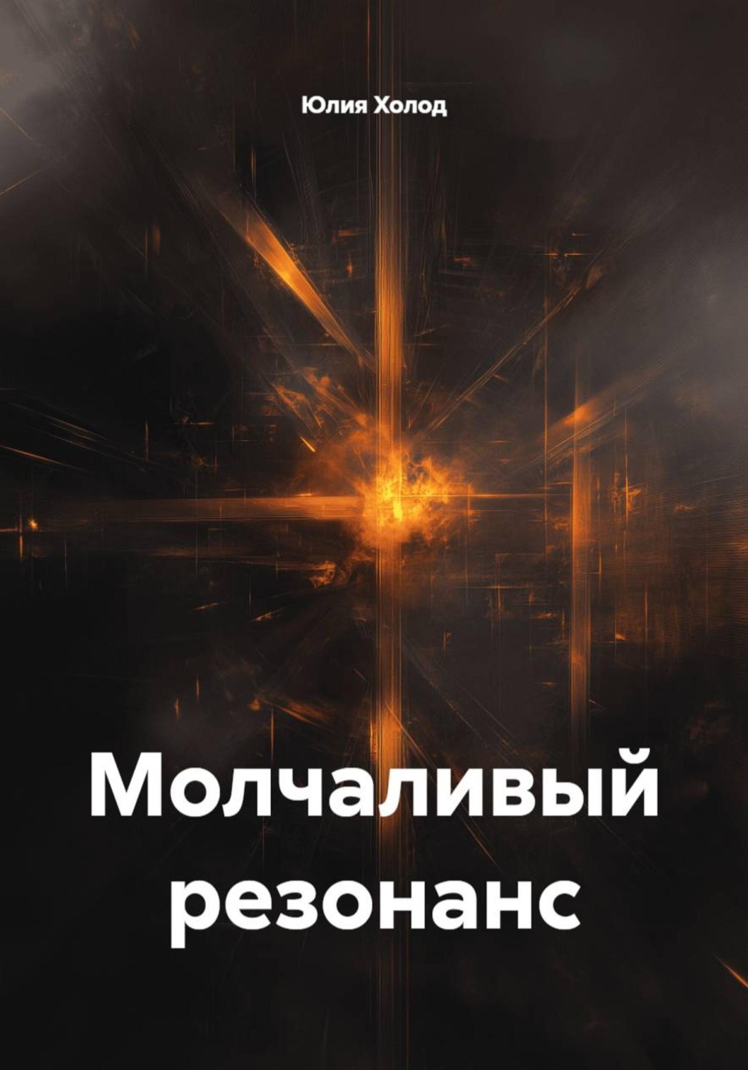 Обложка книги «Молчаливый резонанс»