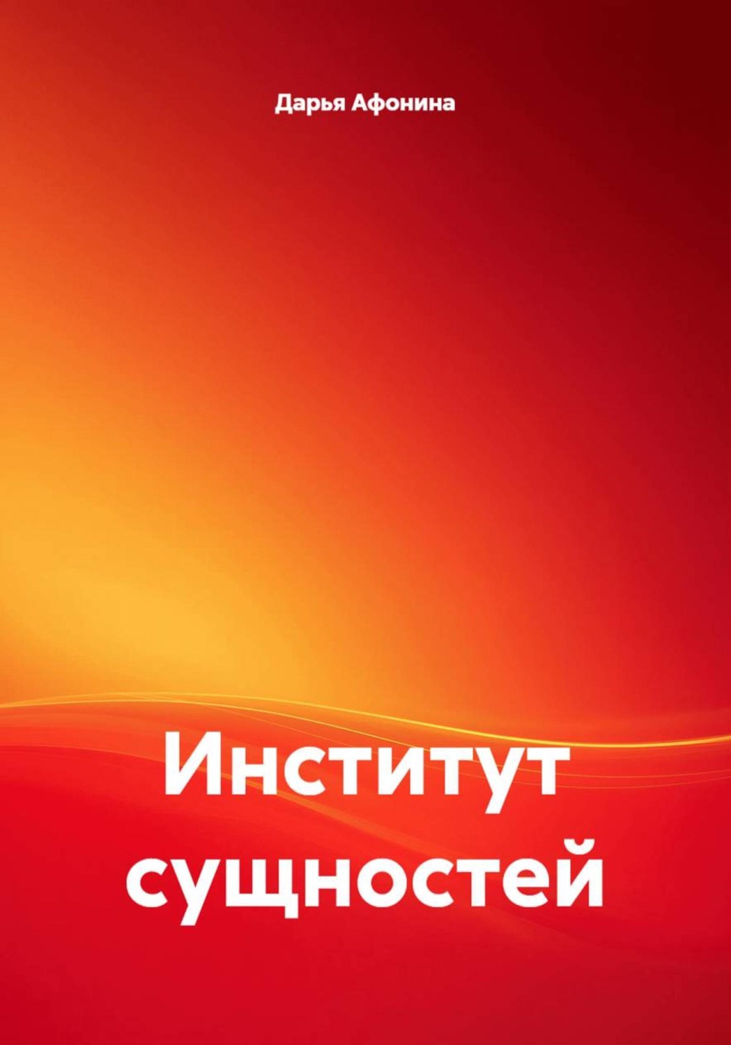 Обложка книги «Институт сущностей»