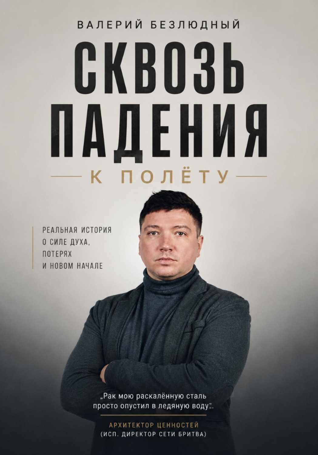 Обложка книги «Сквозь падения к полету»