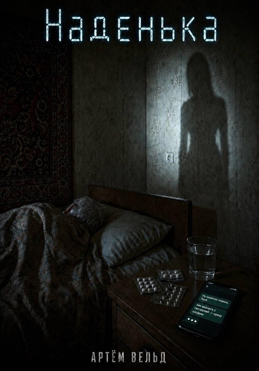 Обложка книги «Наденька»