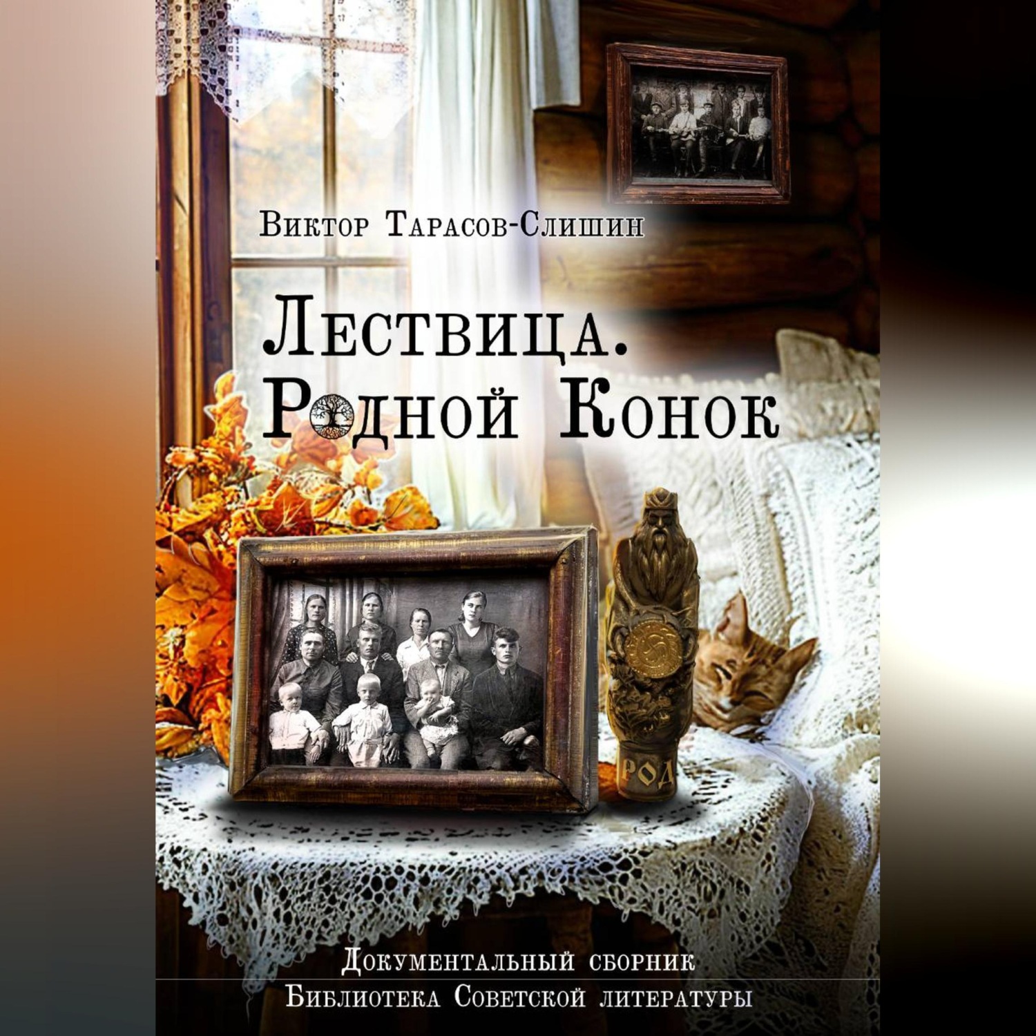 Обложка книги «Лествица. Родной Конок»