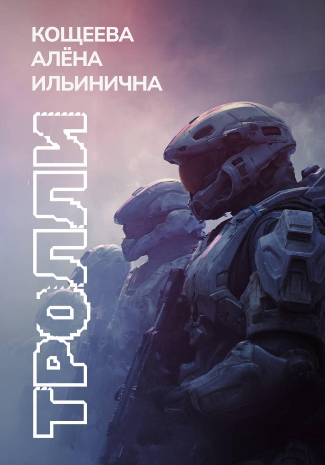 Обложка книги «Тролли»
