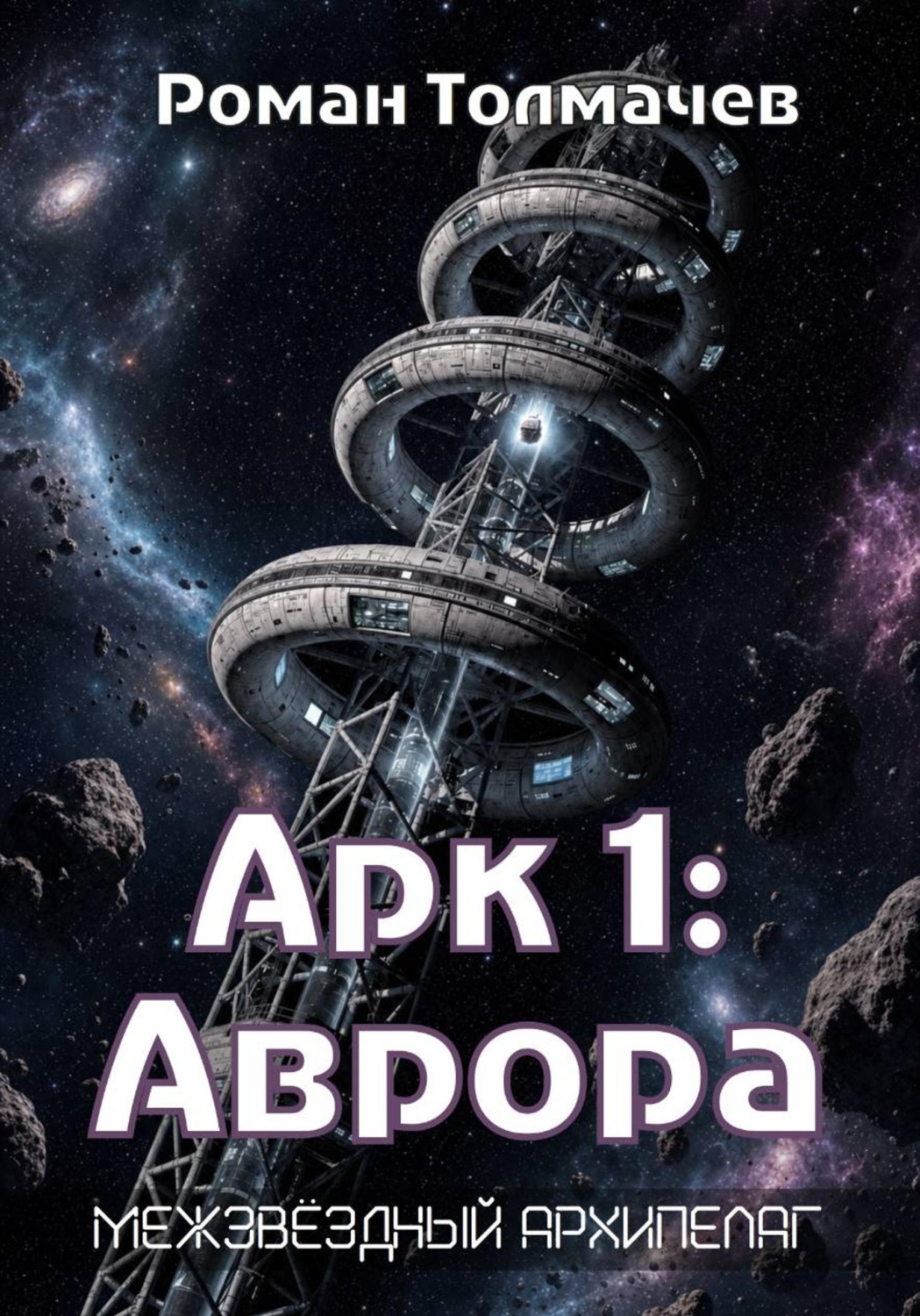 Обложка книги «Арк 1: Аврора»