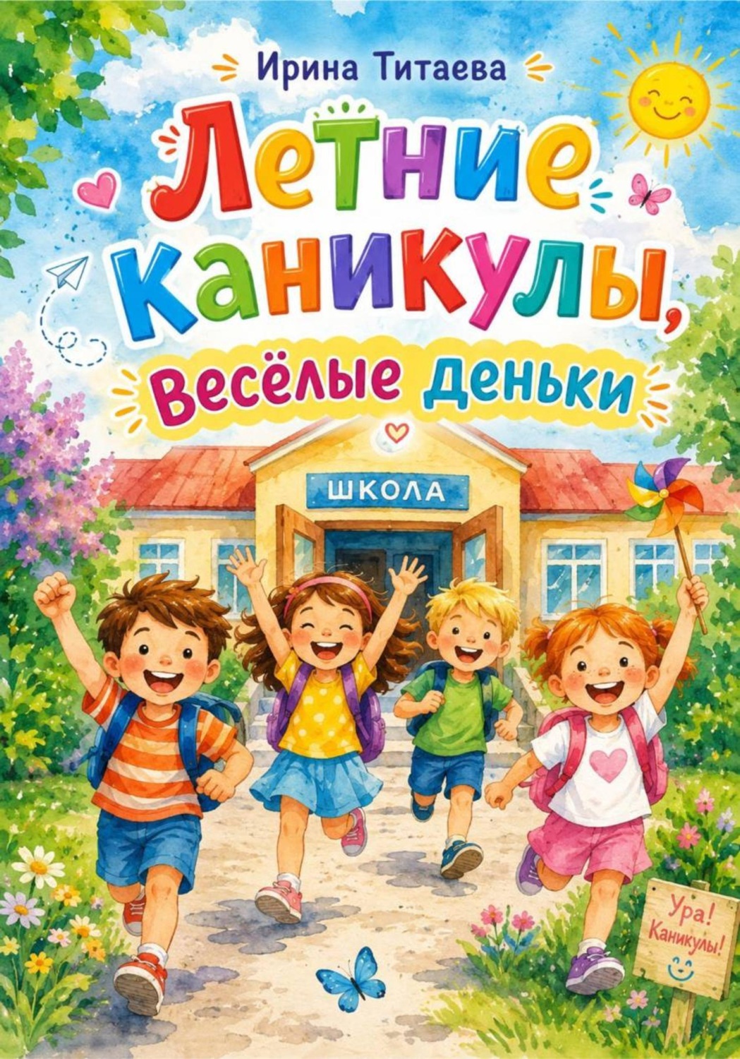 Обложка книги «Летние каникулы, весёлые деньки»