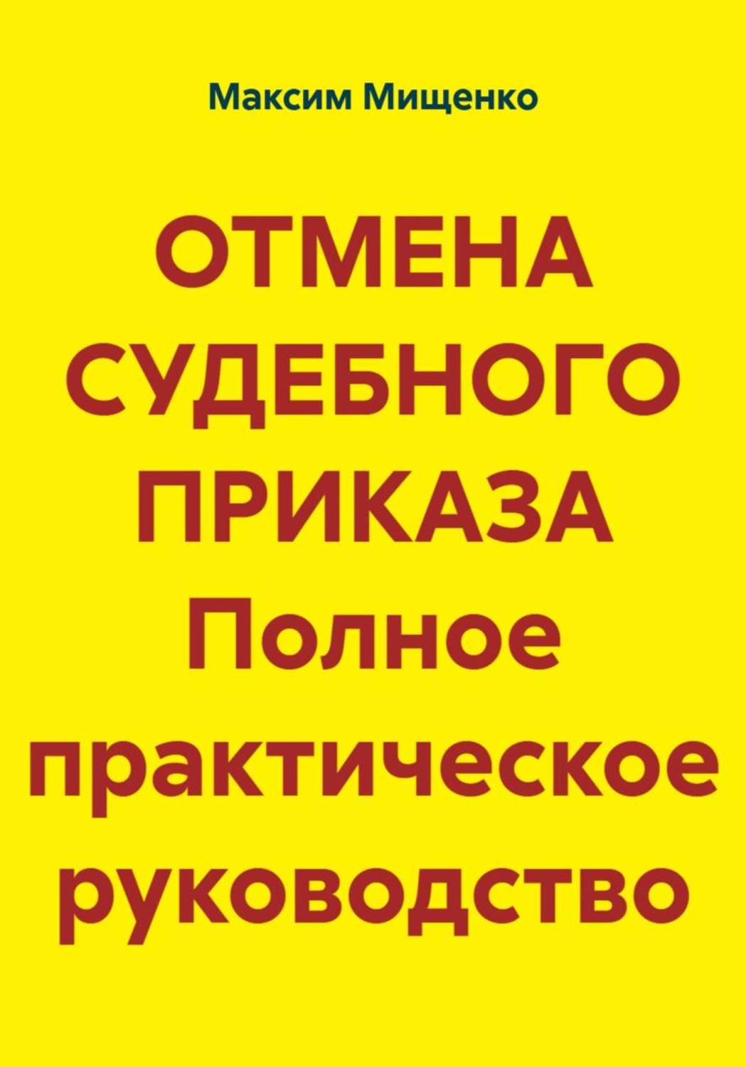 Обложка книги «Отмена судебного приказа. Полное практическое руководство»