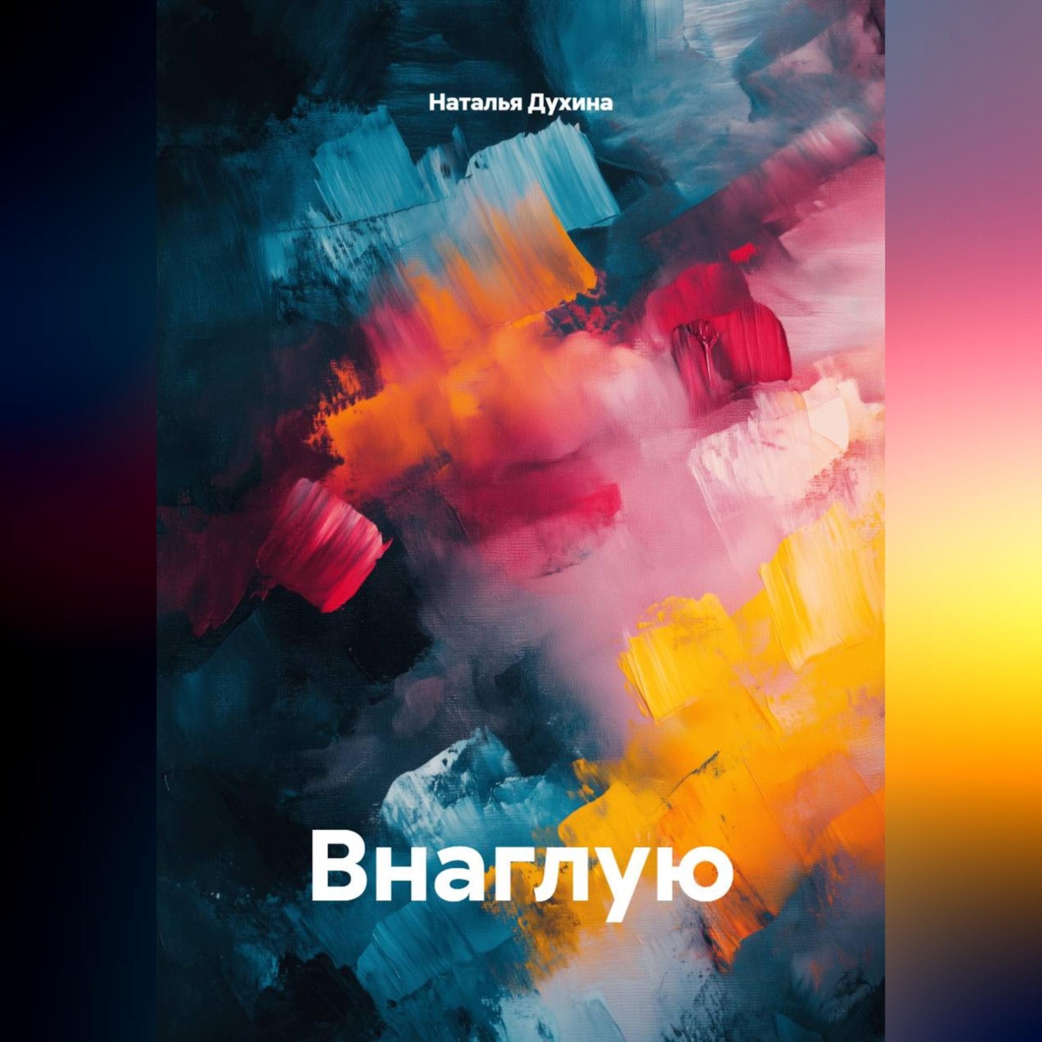Обложка книги «Внаглую»