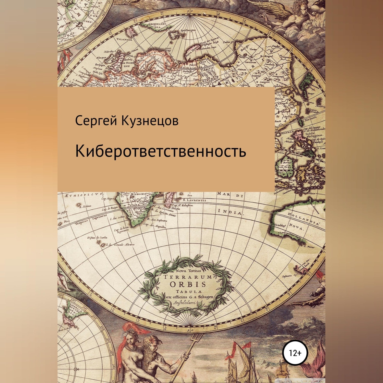 Обложка книги «Киберответственность»