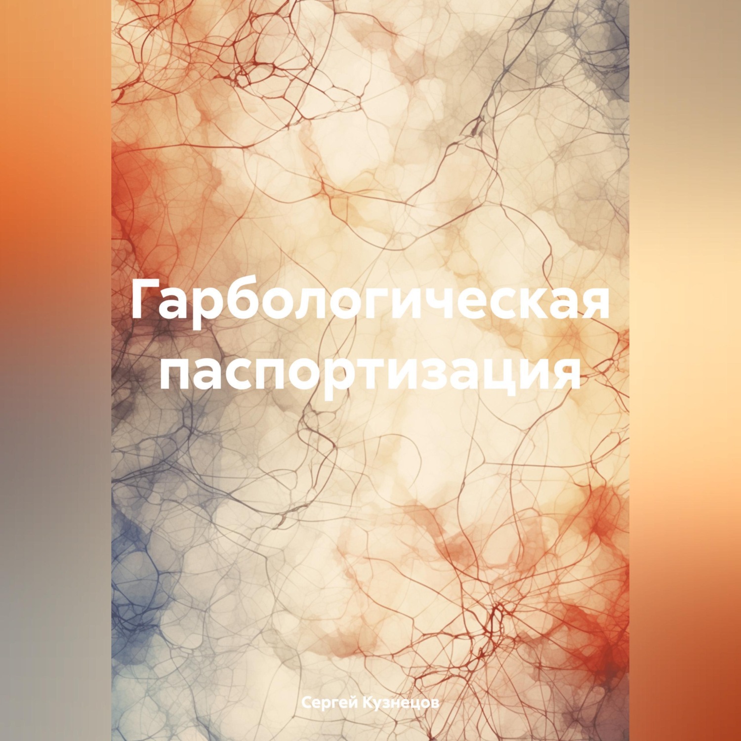 Обложка книги «Гарбологическая паспортизация»