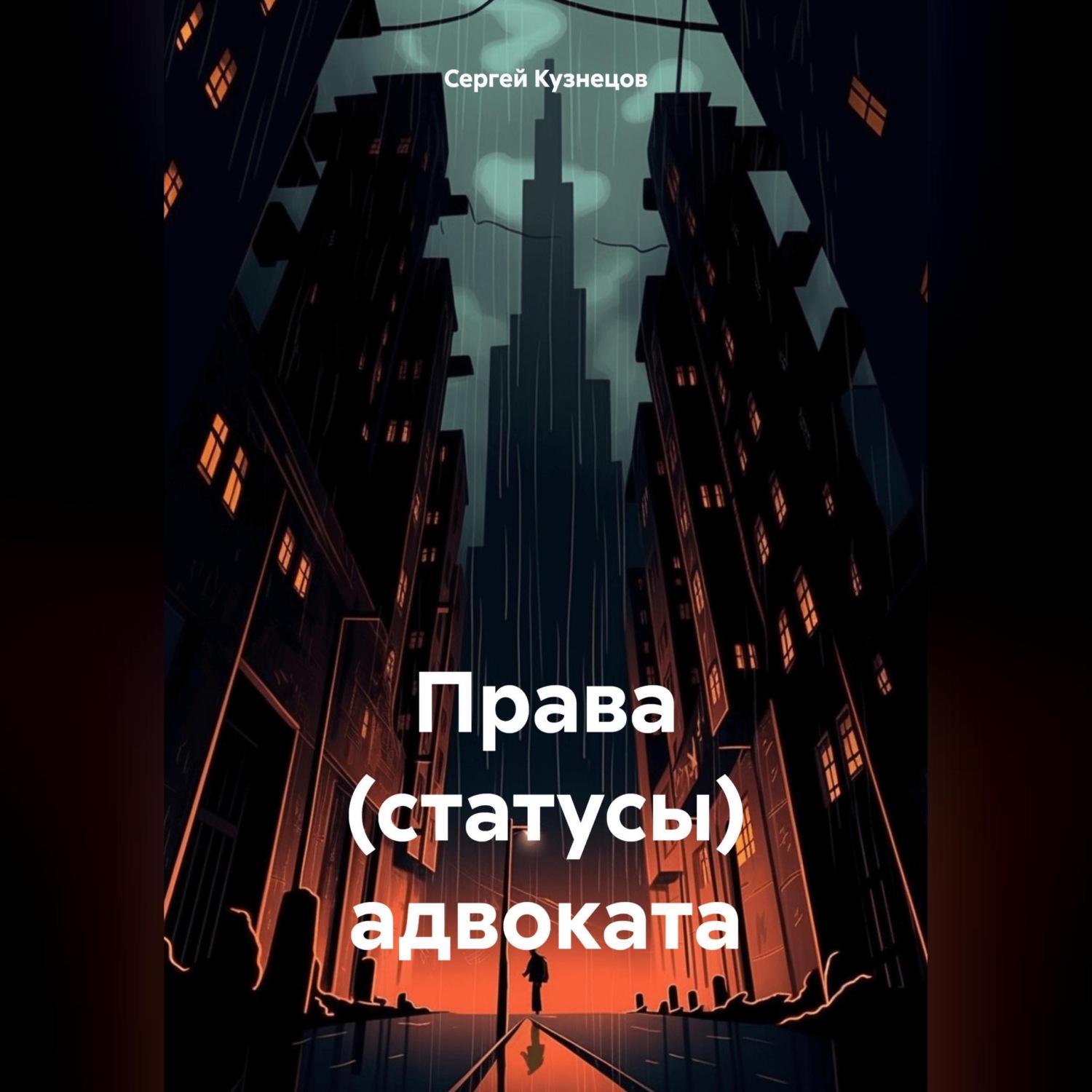 Обложка книги «Права (статусы) адвоката»