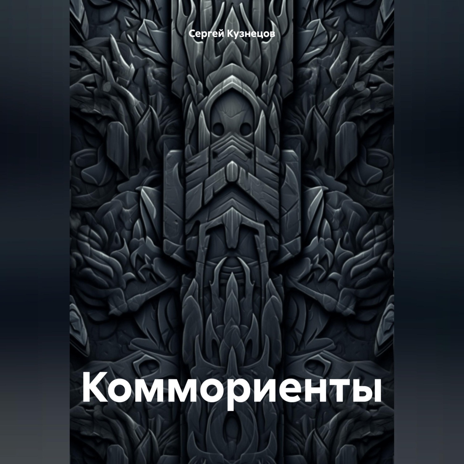 Обложка книги «Коммориенты»