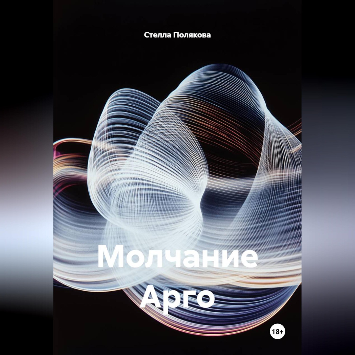 Обложка книги «Молчание Арго»