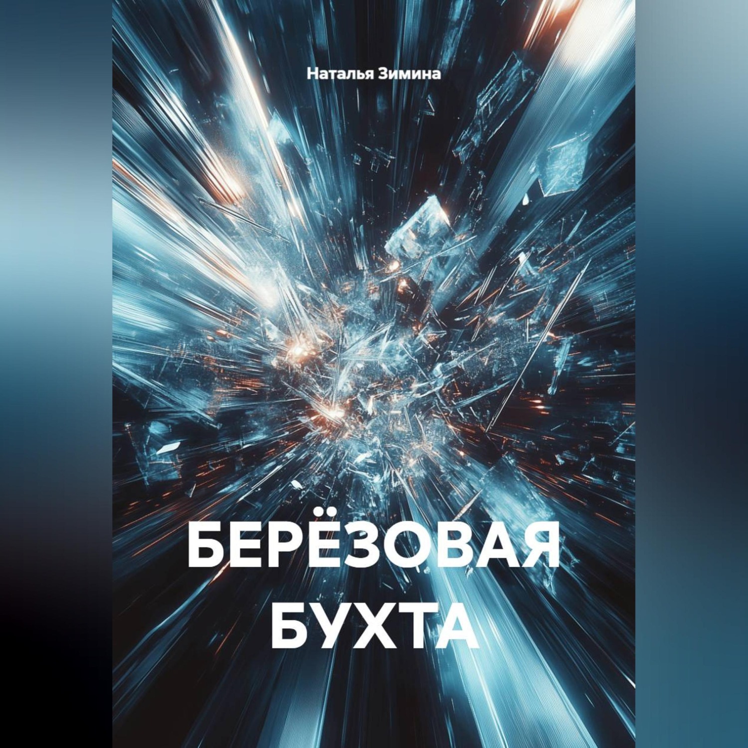 Обложка книги «БЕРЁЗОВАЯ БУХТА»