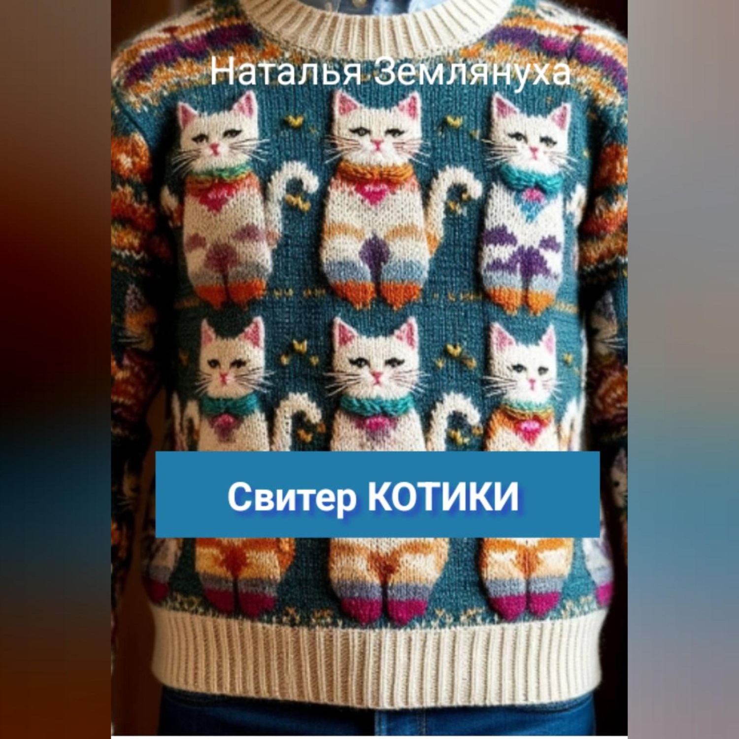 Обложка книги «Свитер КОТИКИ»
