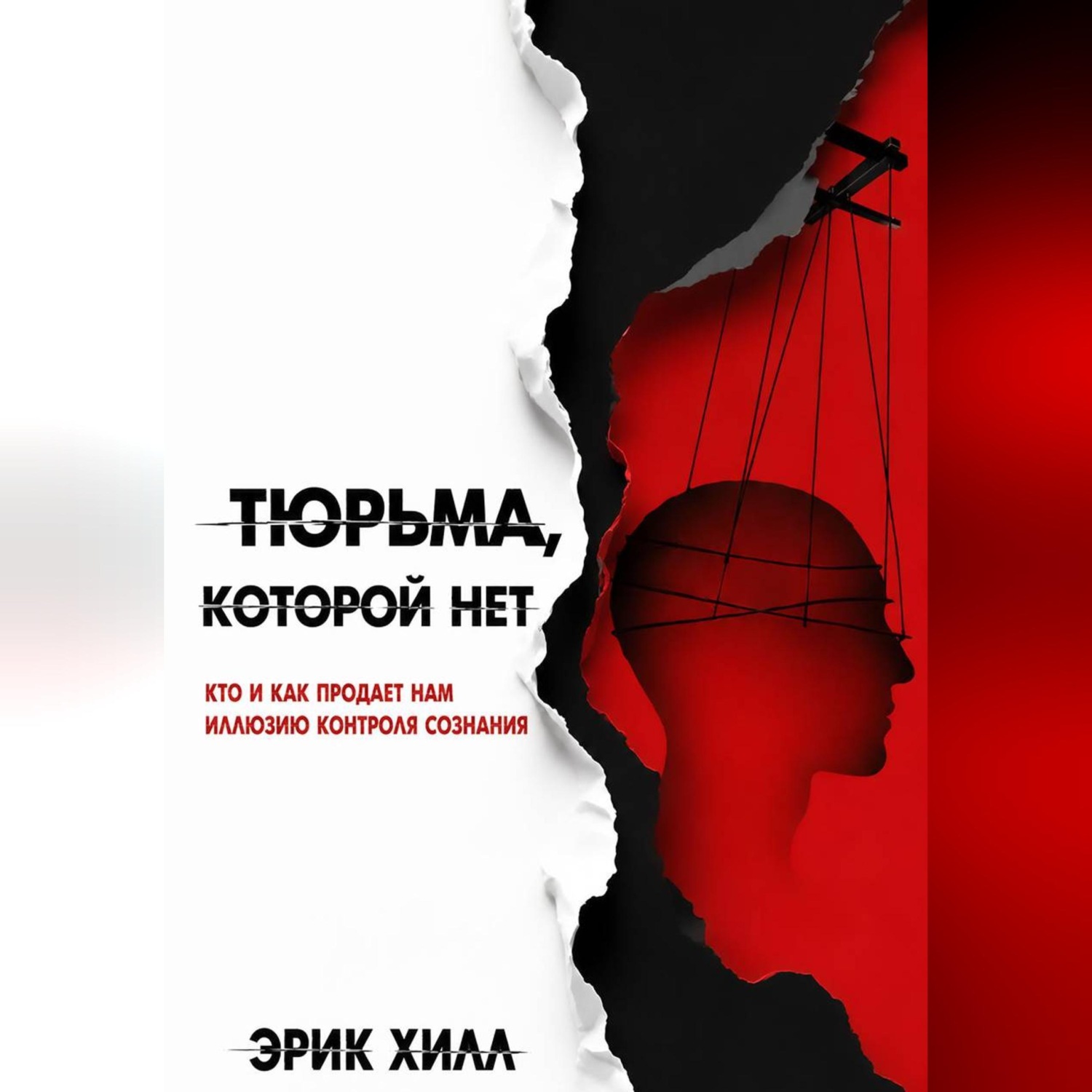 Обложка книги «Тюрьма, которой нет: кто и как продает нам иллюзию контроля сознания»