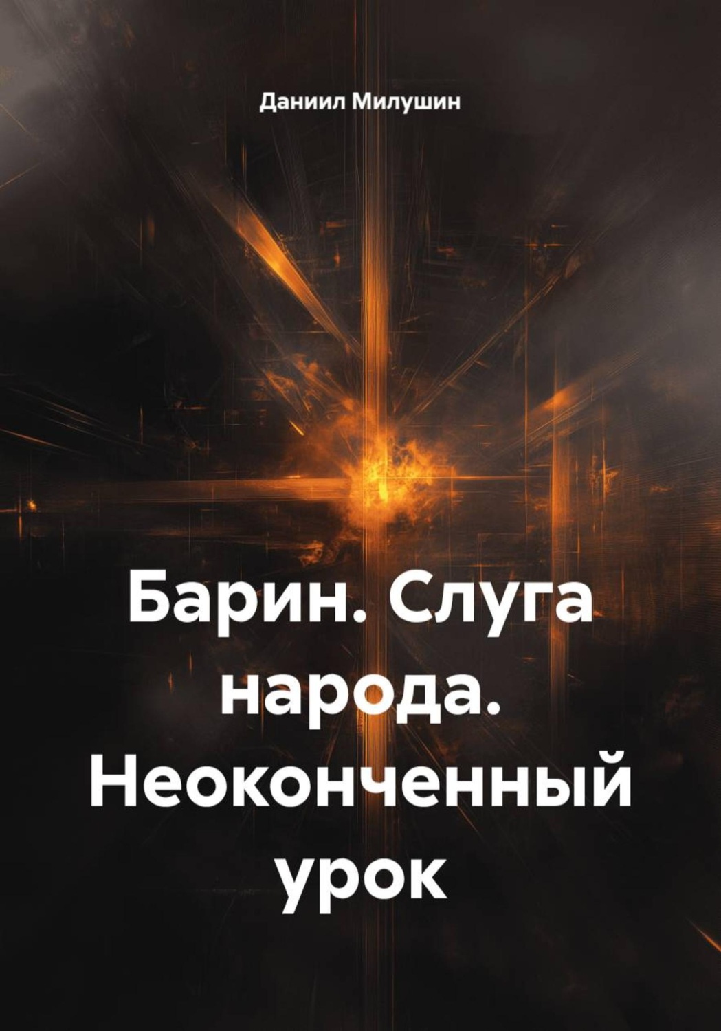 Обложка книги «Барин. Слуга народа. Неоконченный урок»
