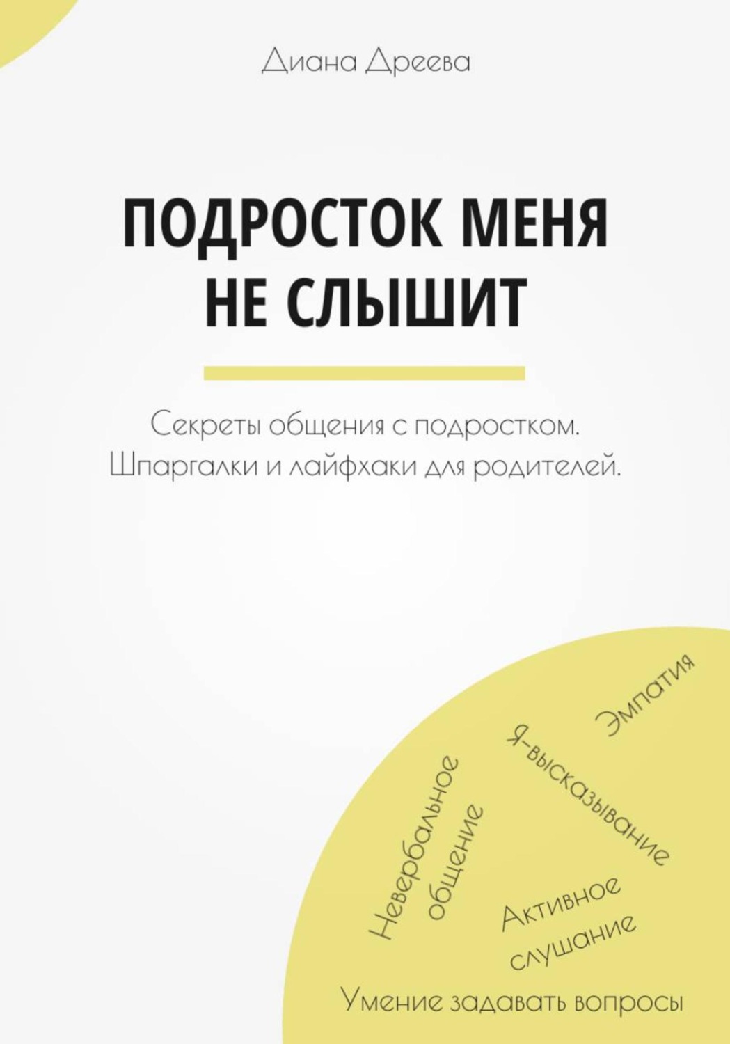 Обложка книги «Подросток меня не слышит. Секреты общения с подростком. Шпаргалки и лайфхаки для родителей.»