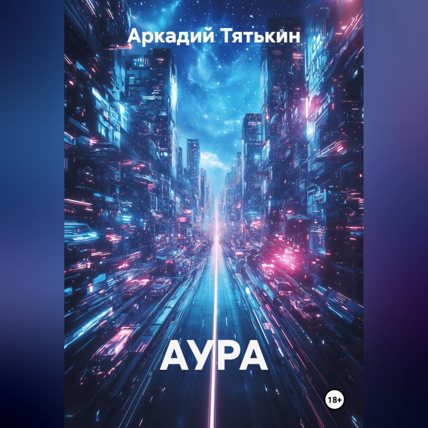 Обложка книги «АУРА»