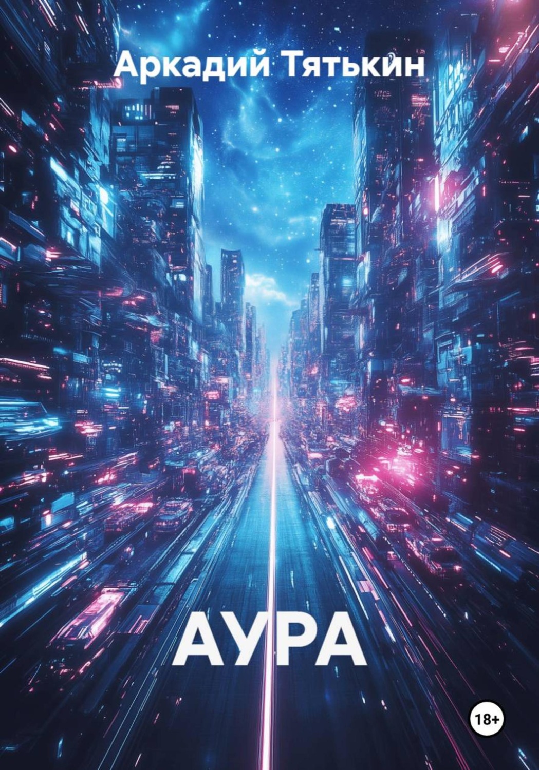 Обложка книги «АУРА»