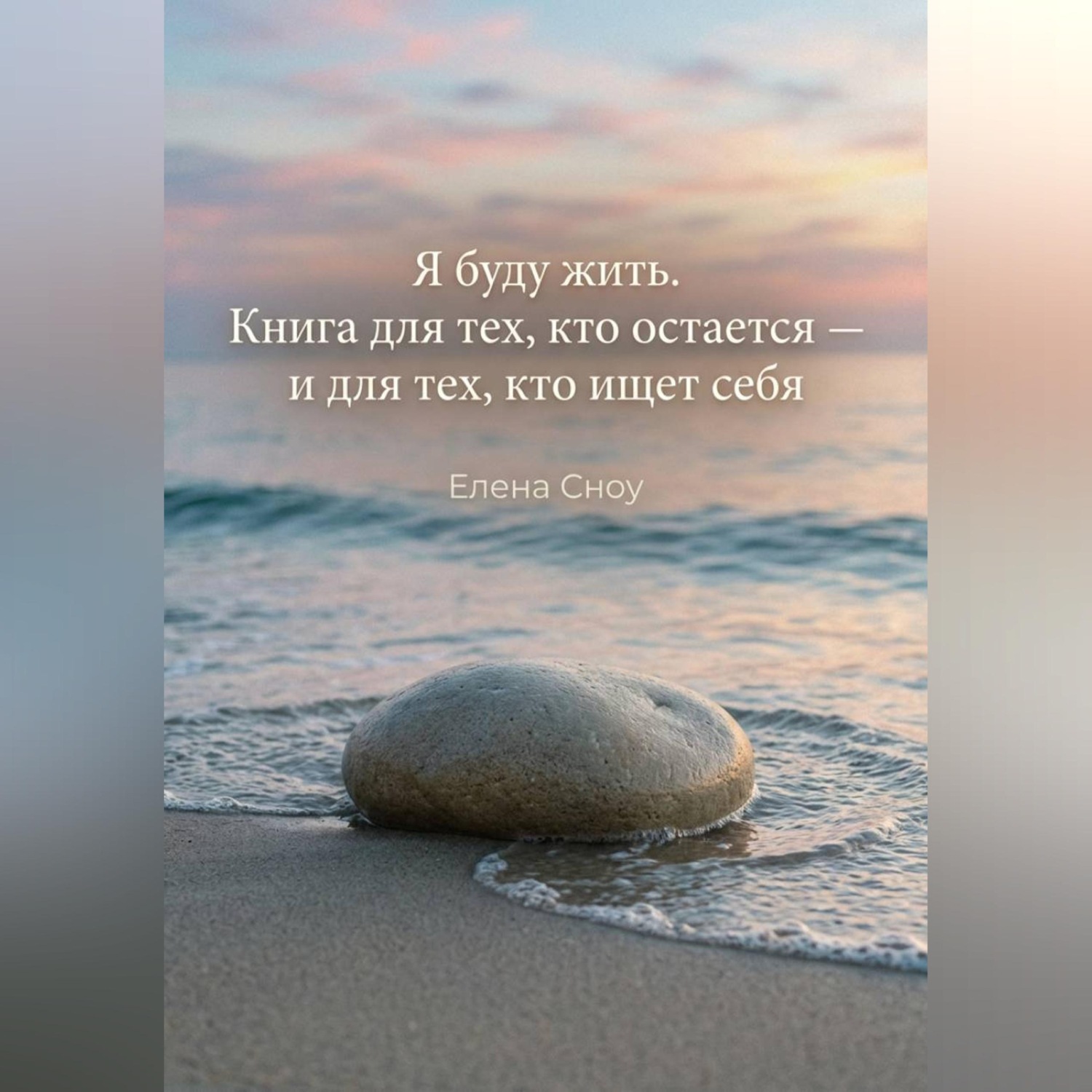 Обложка книги «Я буду жить. Книга для тех, кто остается, и тех, кто ищет себя»