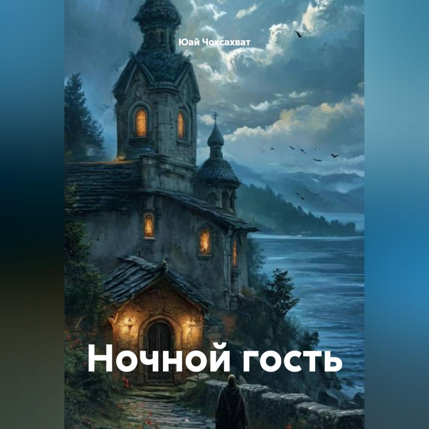 Обложка книги «Ночной гость»