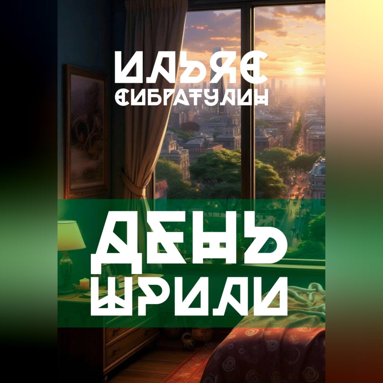 Обложка книги «День Шрили»