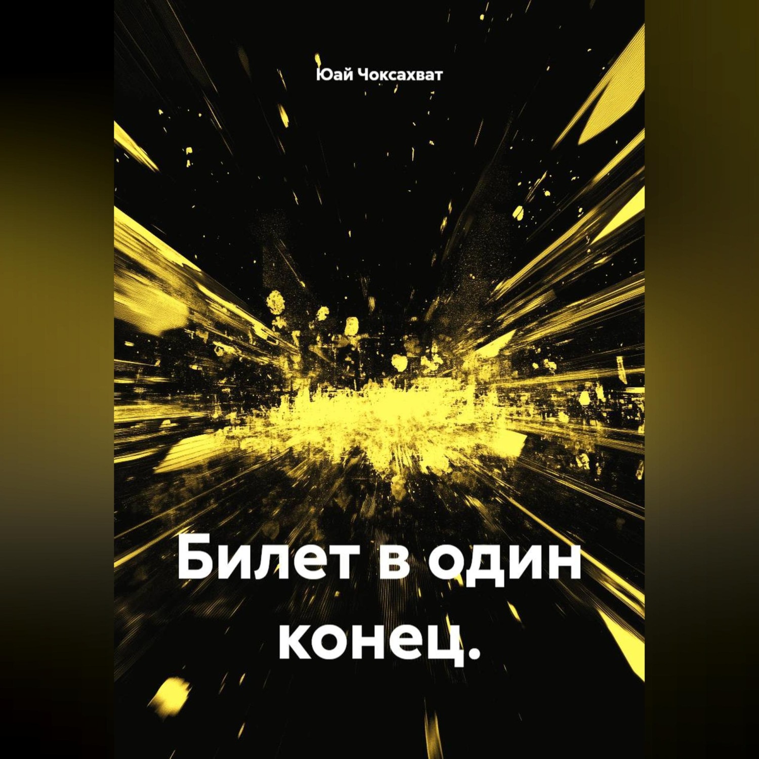 Обложка книги «Билет в один конец.»